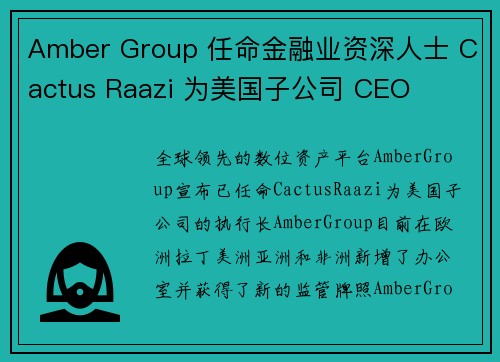 Amber Group 任命金融业资深人士 Cactus Raazi 为美国子公司 CEO