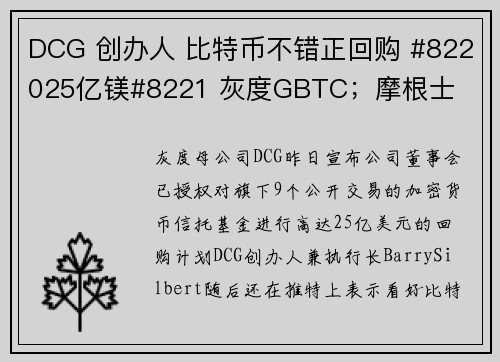 DCG 创办人 比特币不错正回购 #822025亿镁#8221 灰度GBTC；摩根士