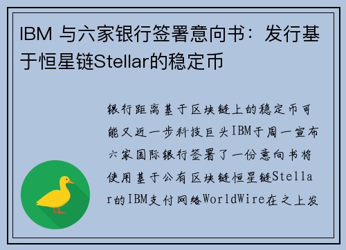 IBM 与六家银行签署意向书：发行基于恒星链Stellar的稳定币