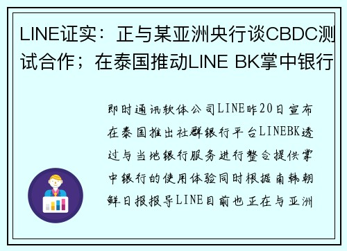 LINE证实：正与某亚洲央行谈CBDC测试合作；在泰国推动LINE BK掌中银行