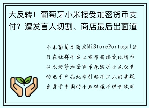 大反转！葡萄牙小米接受加密货币支付？遭发言人切割、商店最后出面道歉