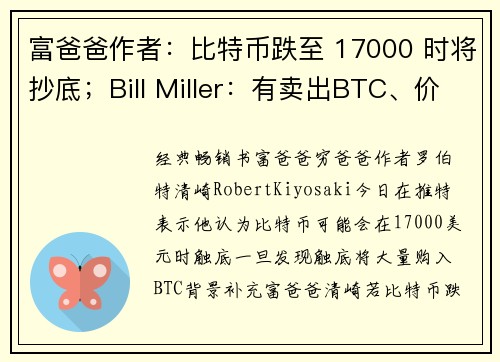 富爸爸作者：比特币跌至 17000 时将抄底；Bill Miller：有卖出BTC、价格再腰斩不会