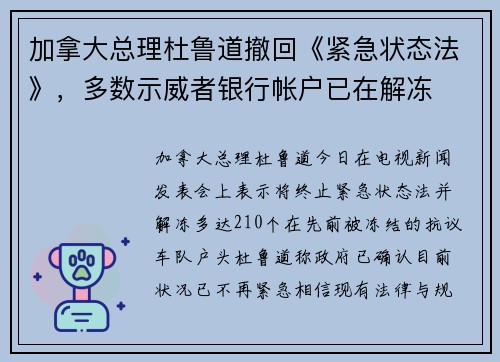 加拿大总理杜鲁道撤回《紧急状态法》，多数示威者银行帐户已在解冻