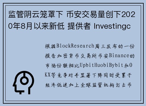 监管阴云笼罩下 币安交易量创下2020年8月以来新低 提供者 Investingcom