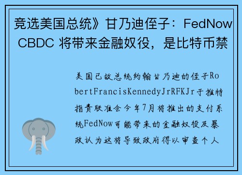 竞选美国总统》甘乃迪侄子：FedNow CBDC 将带来金融奴役，是比特币禁令第一步