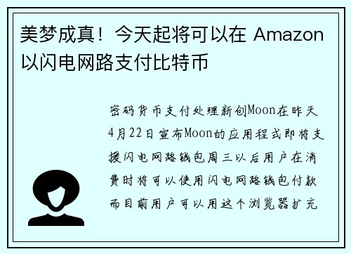 美梦成真！今天起将可以在 Amazon 以闪电网路支付比特币