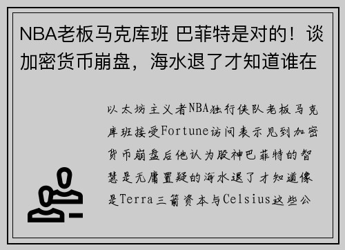 NBA老板马克库班 巴菲特是对的！谈加密货币崩盘，海水退了才知道谁在裸泳