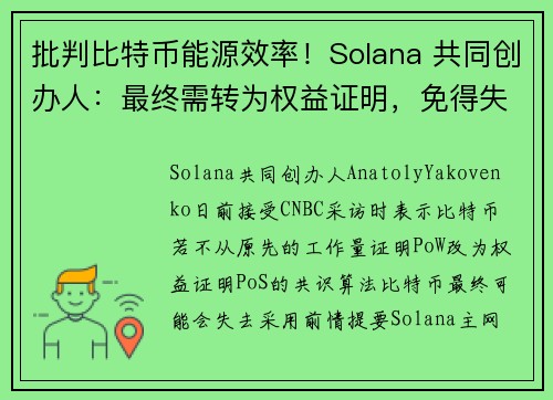 批判比特币能源效率！Solana 共同创办人：最终需转为权益证明，免得失去采用