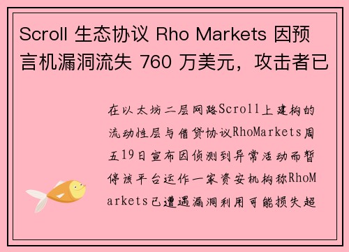 Scroll 生态协议 Rho Markets 因预言机漏洞流失 760 万美元，攻击者已归还资