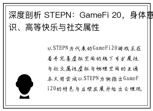 深度剖析 STEPN：GameFi 20，身体意识、高等快乐与社交属性