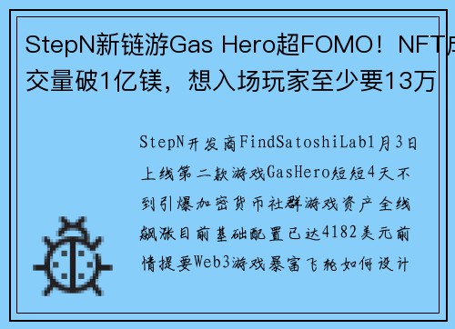 StepN新链游Gas Hero超FOMO！NFT成交量破1亿镁，想入场玩家至少要13万台币#82