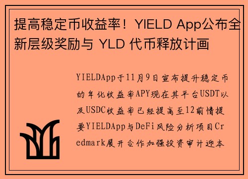 提高稳定币收益率！YIELD App公布全新层级奖励与 YLD 代币释放计画