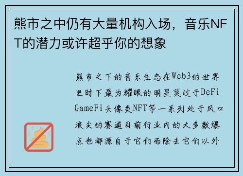 熊市之中仍有大量机构入场，音乐NFT的潜力或许超乎你的想象