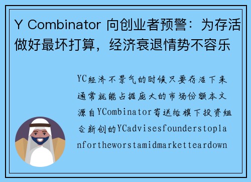 Y Combinator 向创业者预警：为存活做好最坏打算，经济衰退情势不容乐观