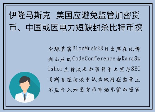 伊隆马斯克  美国应避免监管加密货币、中国或因电力短缺封杀比特币挖矿