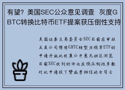 有望？美国SEC公众意见调查  灰度GBTC转换比特币ETF提案获压倒性支持